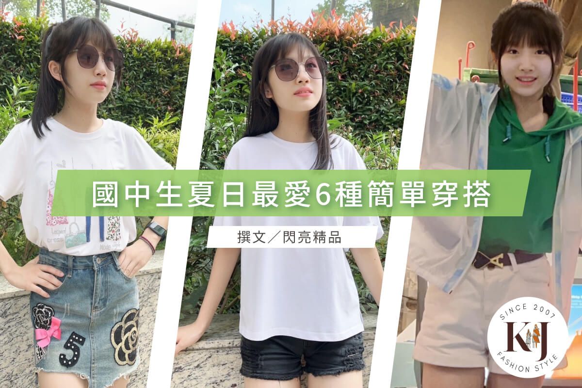 【夏天出遊服裝】6種棉T搭牛仔褲裙穿搭法!看國中生Queenie日常最愛穿搭-K&J SHINE 閃亮服飾店