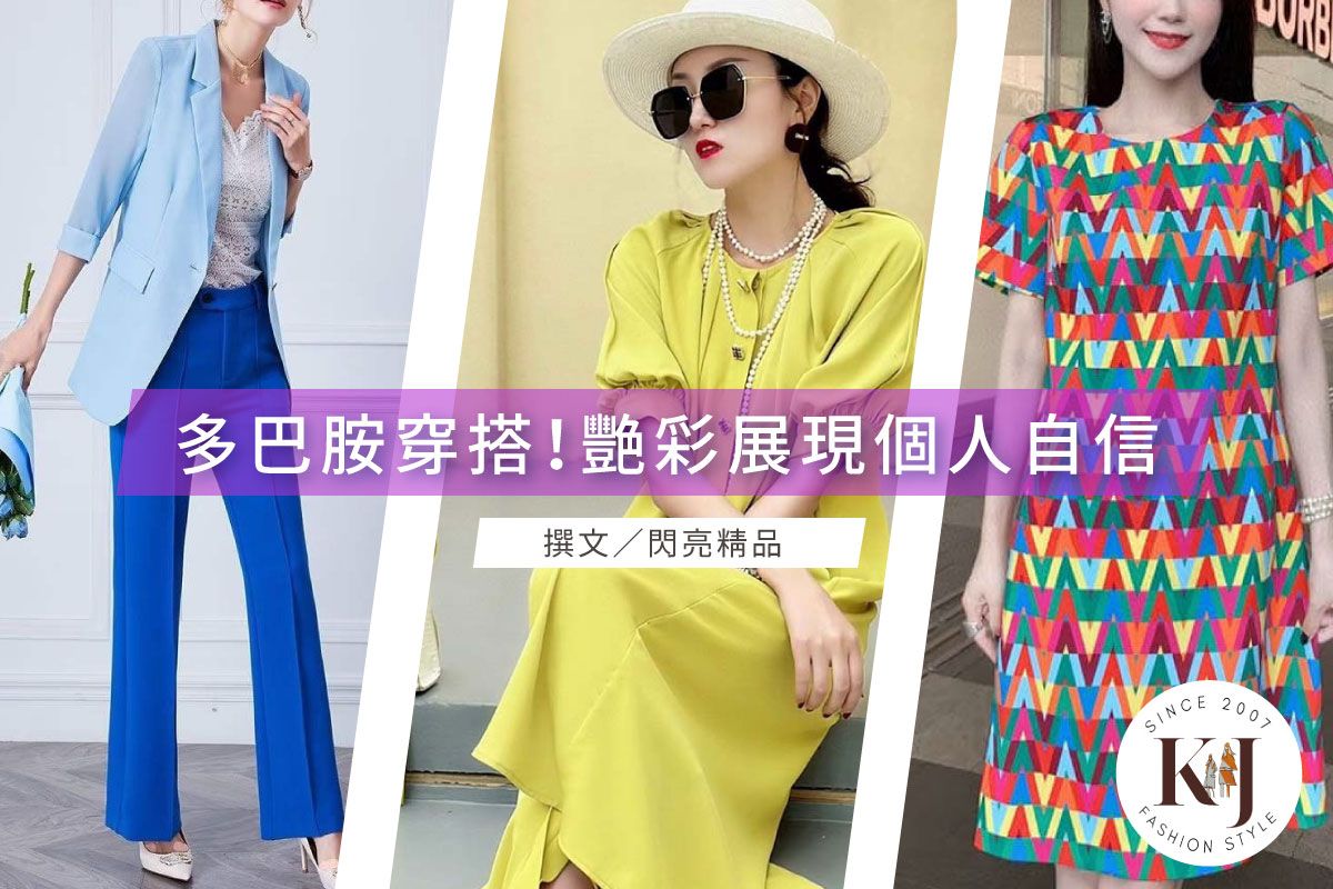 「多巴胺穿搭」2023彩色衣服流行趨勢!自信、正向、個性的新時代穿搭美學-K&J SHINE 閃亮服飾店