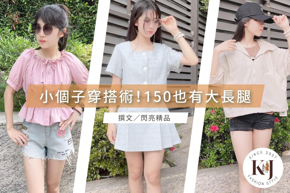 【小個子女生穿搭術】150cm也能穿出長腿視覺!用簡單日常系衣服,調整身材比例-K&J SHINE 閃亮服飾店