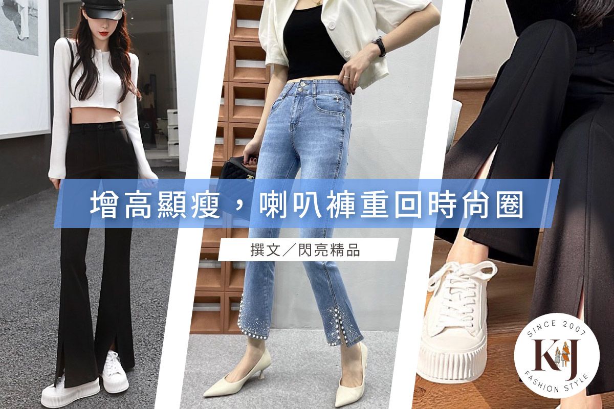 【2023出遊必備單品】復古喇叭褲強勢重回時尚圈,視覺詐欺長腿魔法!遮臀修身打造美好曲線!-K&J SHINE 閃亮服飾店