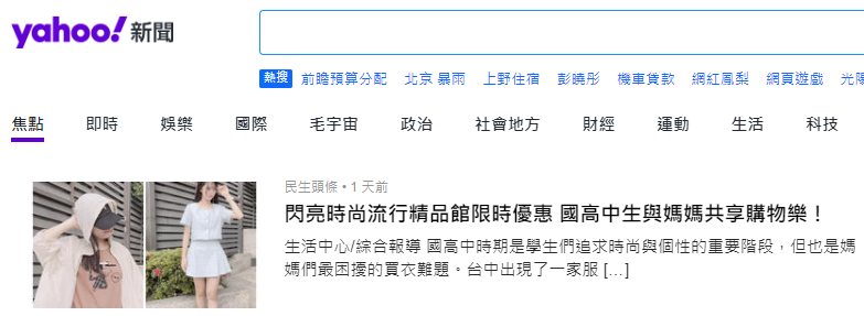 Yahoo 新聞-閃亮時尚流行精品館限時優惠 國高中生與媽媽共享購物樂！