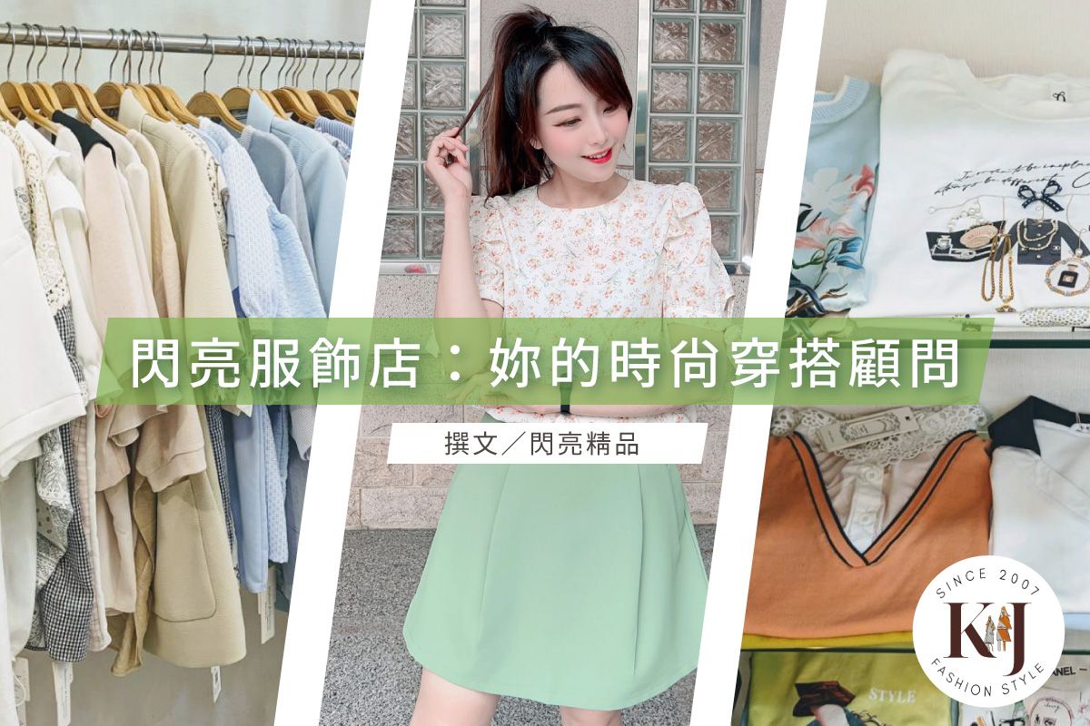 【台中買衣服推薦「閃亮服飾店」:忙碌主管、媽媽和國高中女生貼心的時尚穿搭顧問!】-K&J SHINE 閃亮服飾店