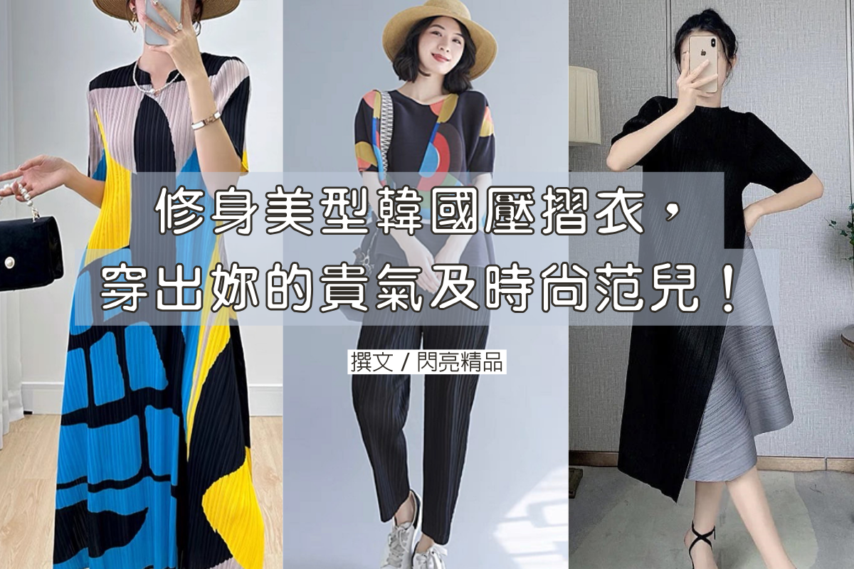 修身美型韓國壓摺衣，穿出妳的貴氣及時尚范兒！