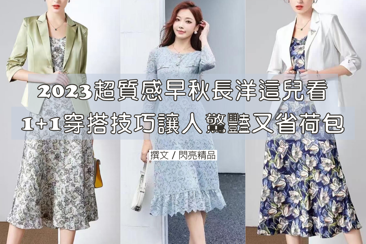 2023超質感早秋長洋這兒看,1+1穿搭技巧讓人驚豔又省荷包!