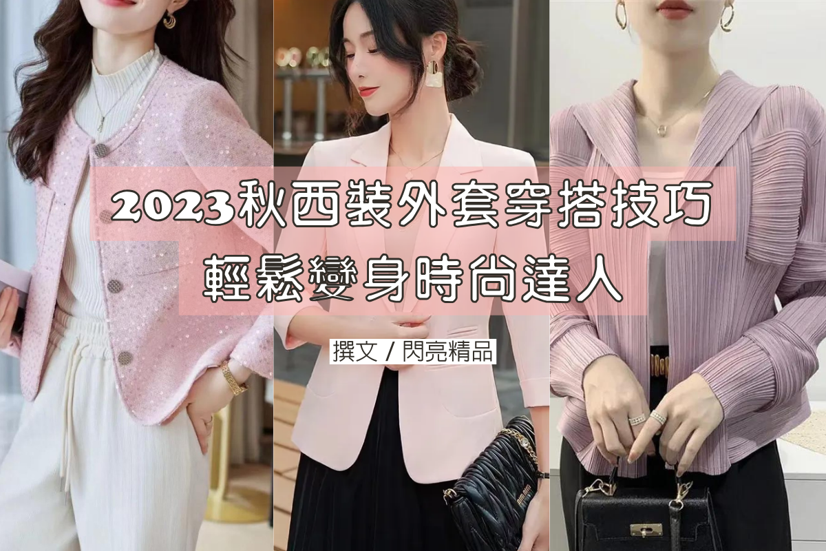 2023秋西裝外套穿搭技巧,輕鬆變身時尚達人