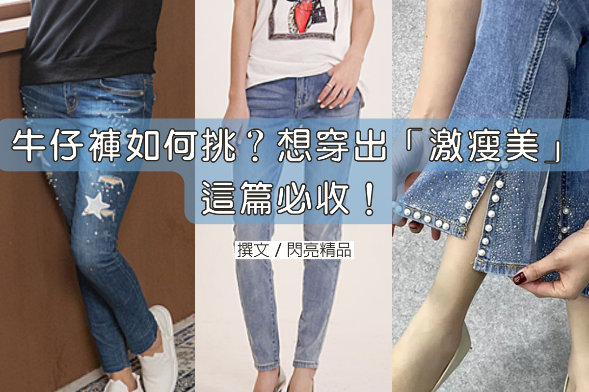 牛仔褲如何挑?想穿出「激瘦美」這篇必收!