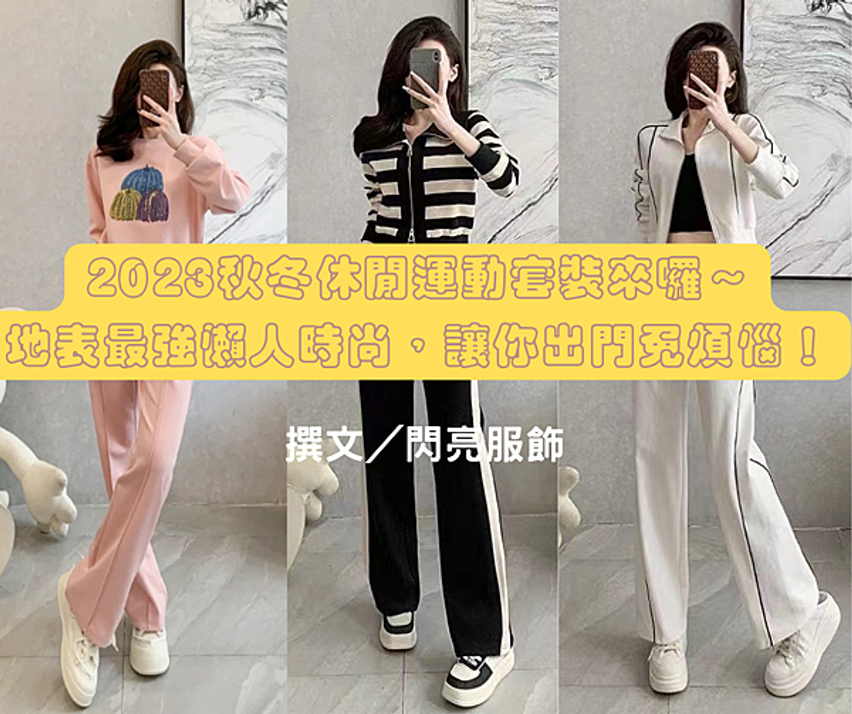 2023秋冬休閒運動套裝來囉~地表最強懶人時尚,讓你出門免煩惱!