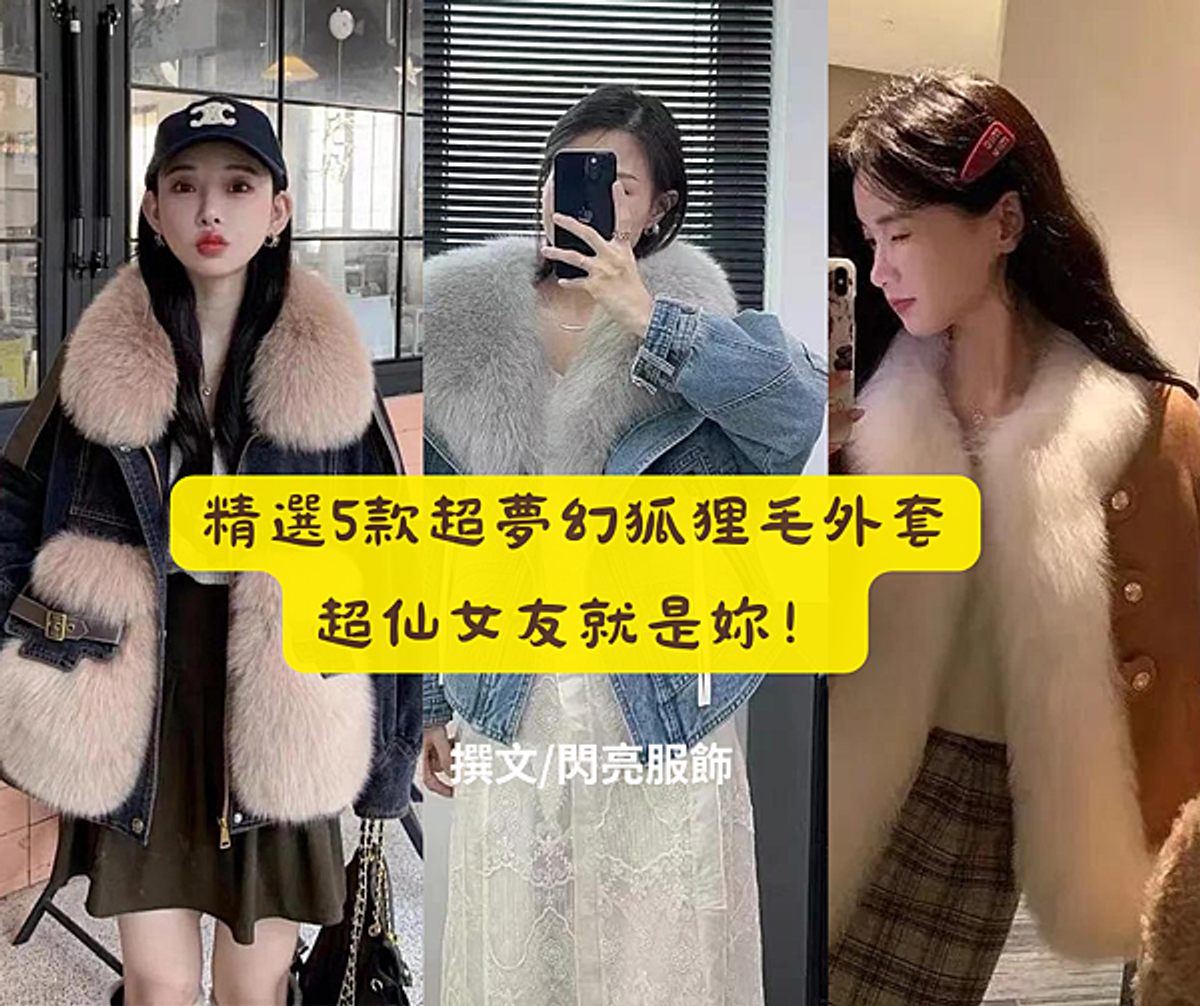 精選5款超夢幻狐狸毛外套,超仙女友就是妳!