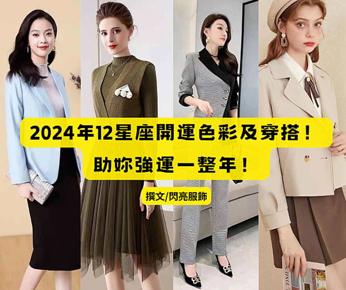 2024年12星座開運色彩及穿搭!助妳強運一整年!