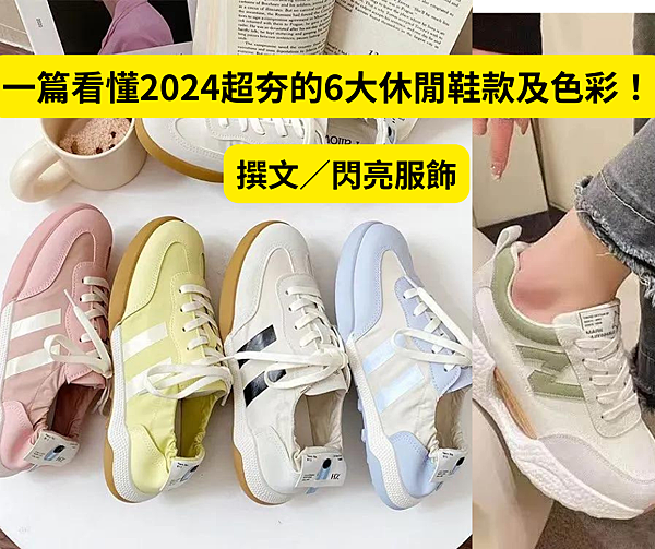 一篇看懂2024最時髦的6大休閒鞋款及色彩！