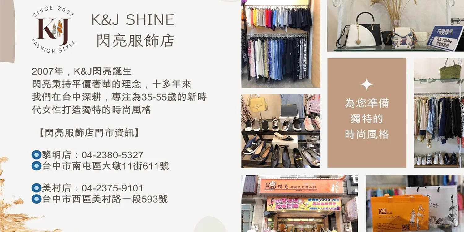 K&J SHINE閃亮時尚流行精品館－小香風、西裝外套、女鞋、雪紡｜專櫃設計｜台中服飾店 | 