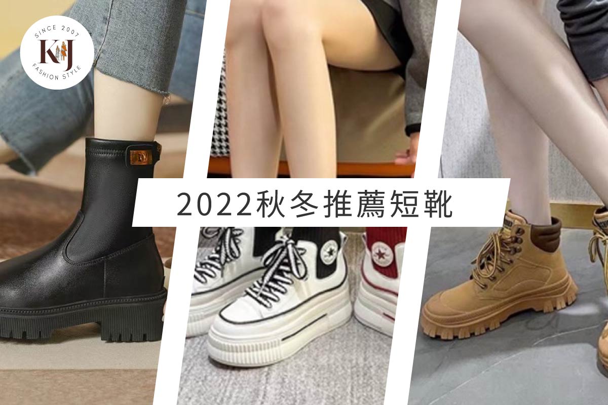 【2022秋冬必敗韓國短靴：3款流行風格，顯瘦增高超有感!】-K&J SHINE 閃亮服飾店