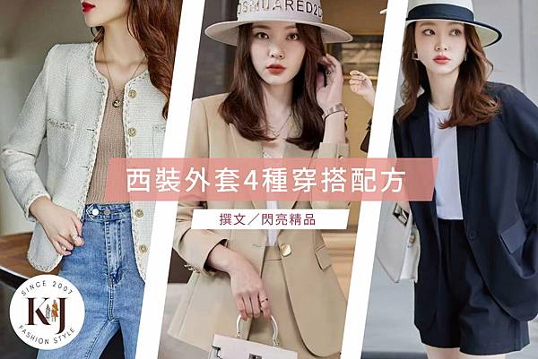 【2022女生西裝外套4種穿搭配方，穿出韓系時髦風格超簡單！】-K&J SHINE 閃亮服飾店