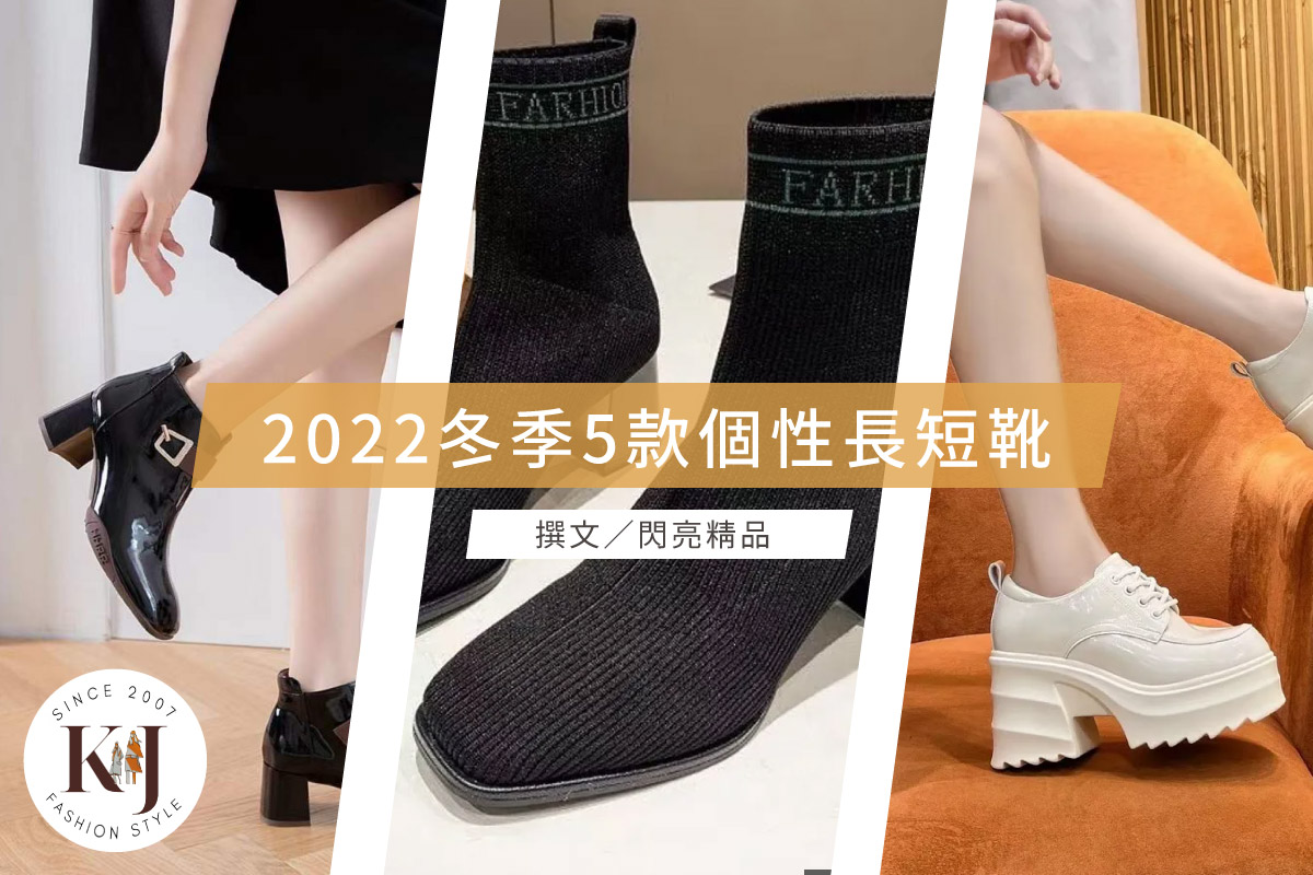 【2022冬季5款個性長短靴，穿出女星般個性大長腿！】-K&J SHINE 閃亮服飾店