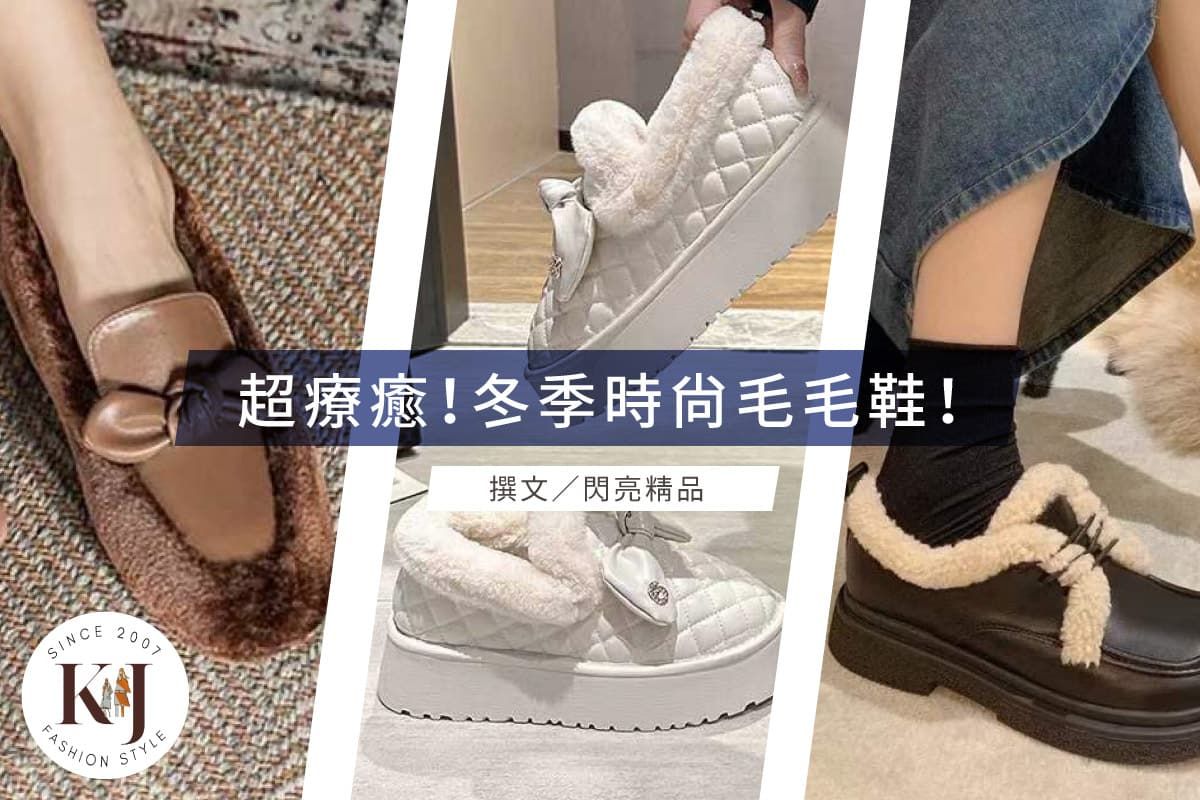 冬天抗寒必敗!紓壓保暖「毛毛鞋」,明星都愛穿的流行時尚!-K&J SHINE 閃亮服飾店