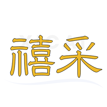 禧采