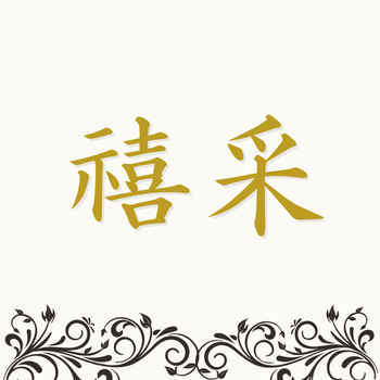 禧采