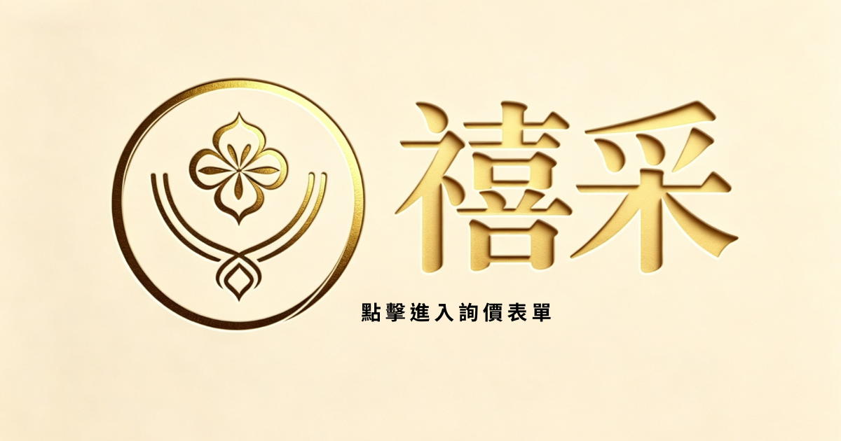 點擊進入詢價表單