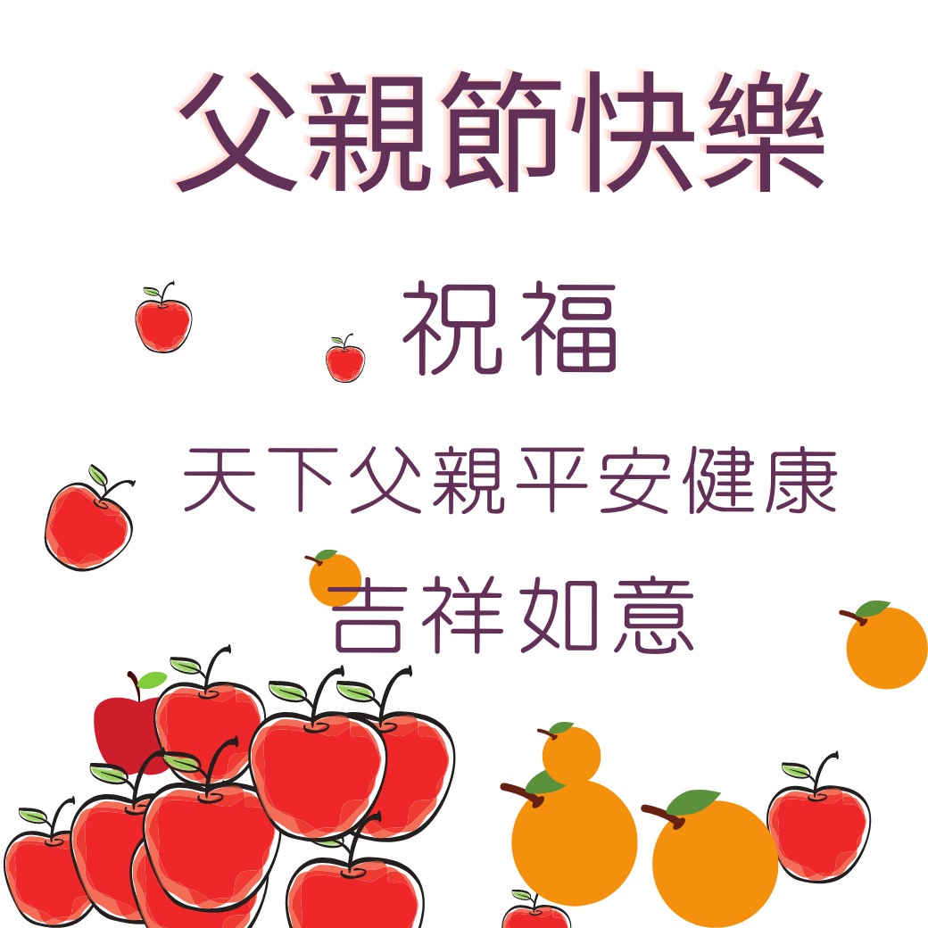 父親節快樂