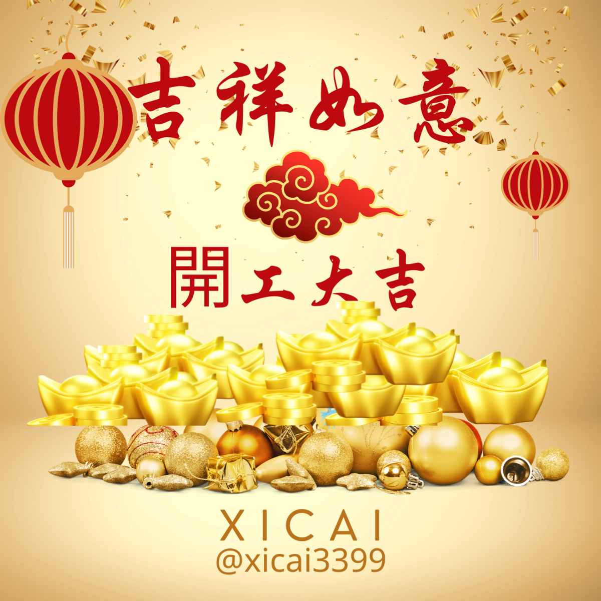 吉祥如意 開工大吉