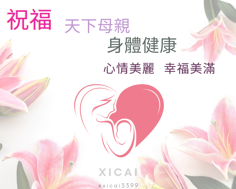 祝福天下母親身體健康