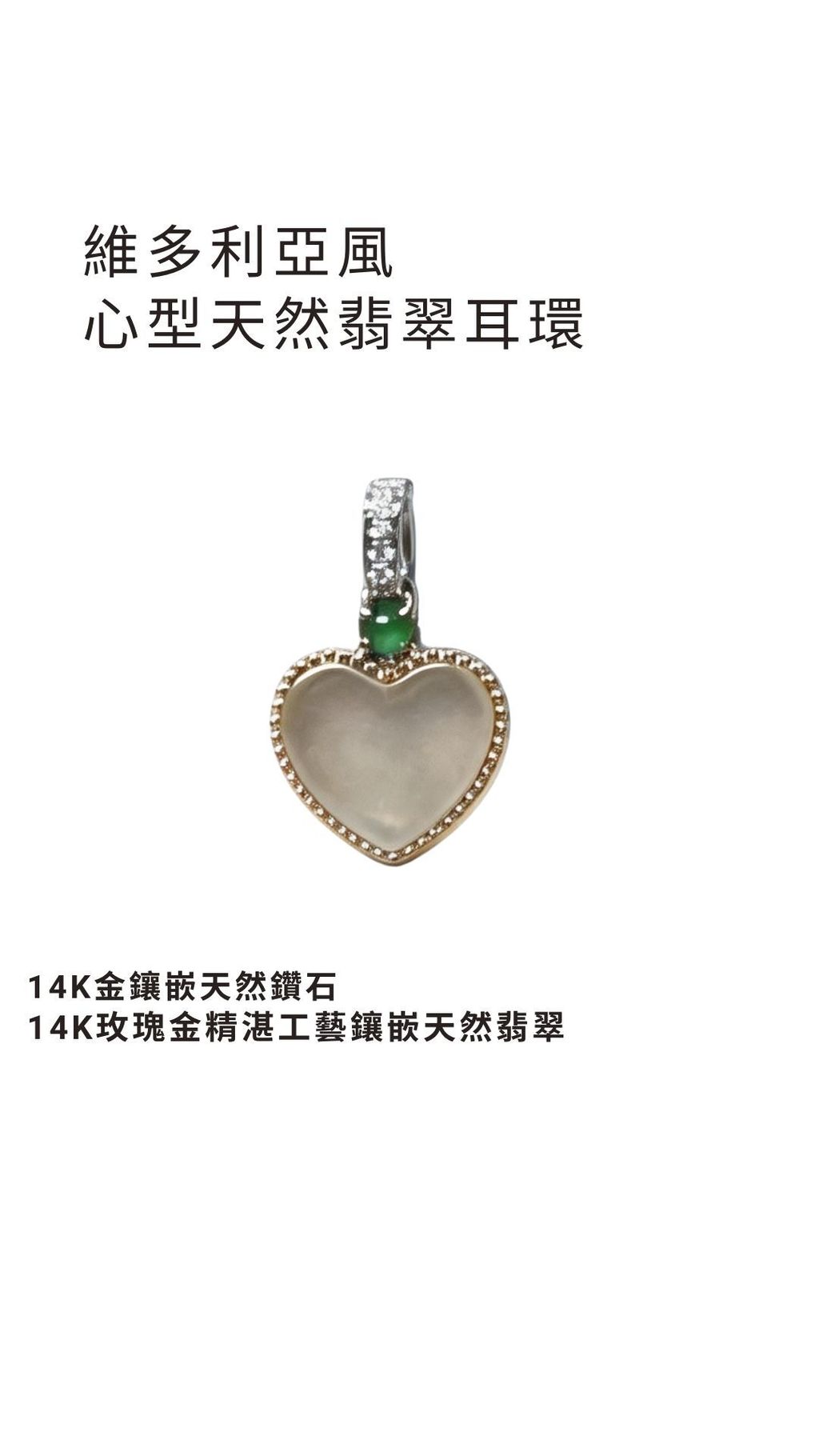 天然翡翠心型耳環 (3)