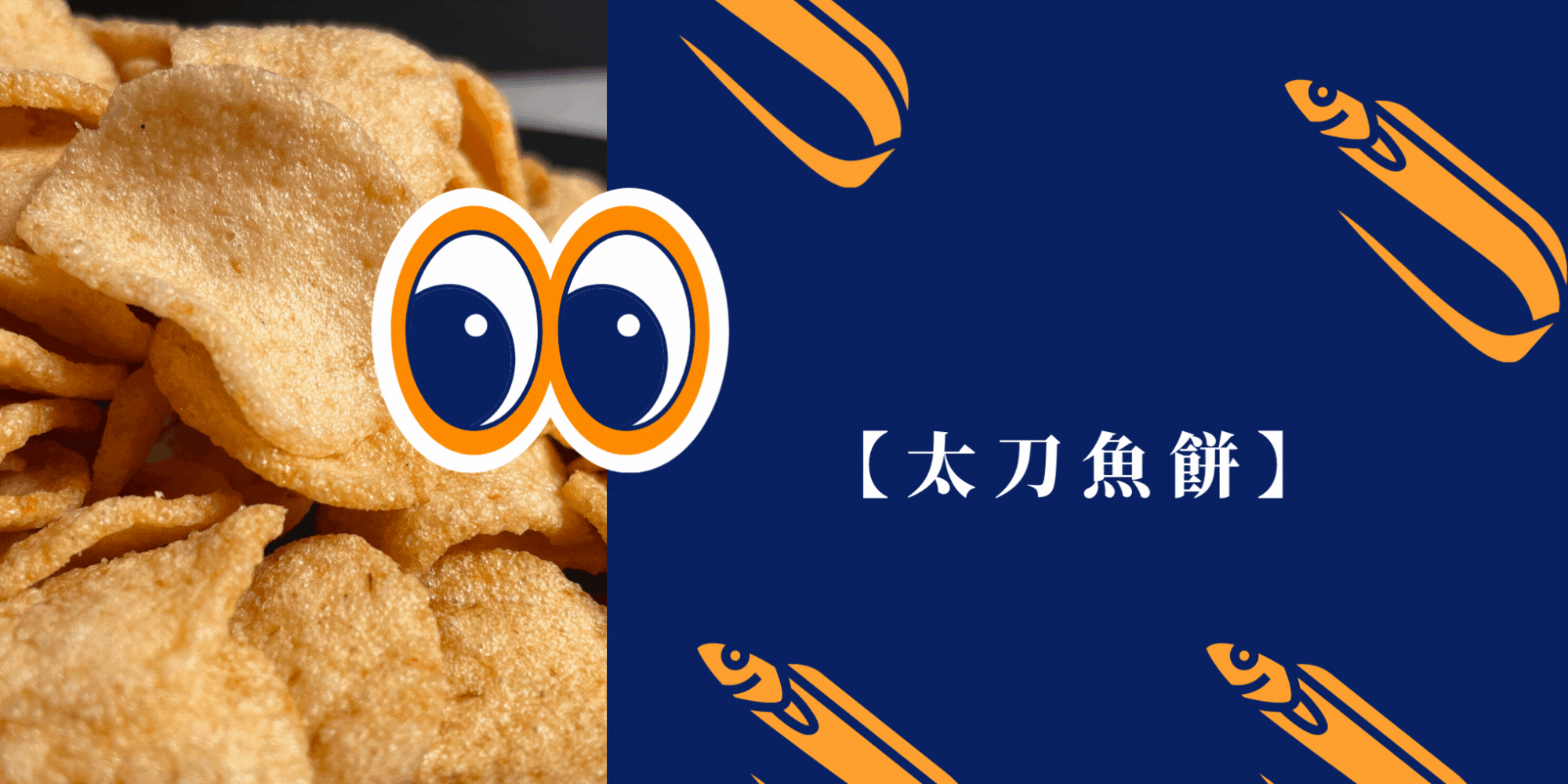 太刀魚餅 (1)