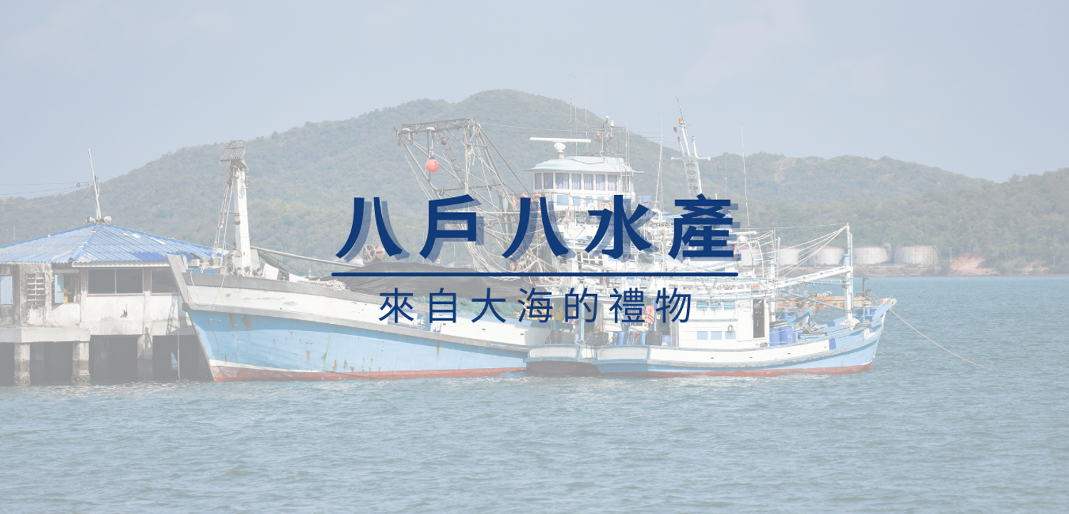 八戶八洋行 / 八戶八水產 -官方網路直營店 | 