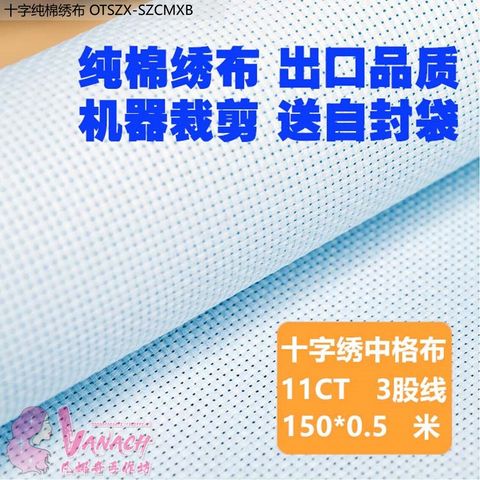 十字纯棉绣布 OTSZX-SZCMXB{工具配件}VANACH DIY- 工具配件十字绣布包邮11CT中格白色纯棉绣布3股白布鞋垫面料学生手工课用 (3).JPG