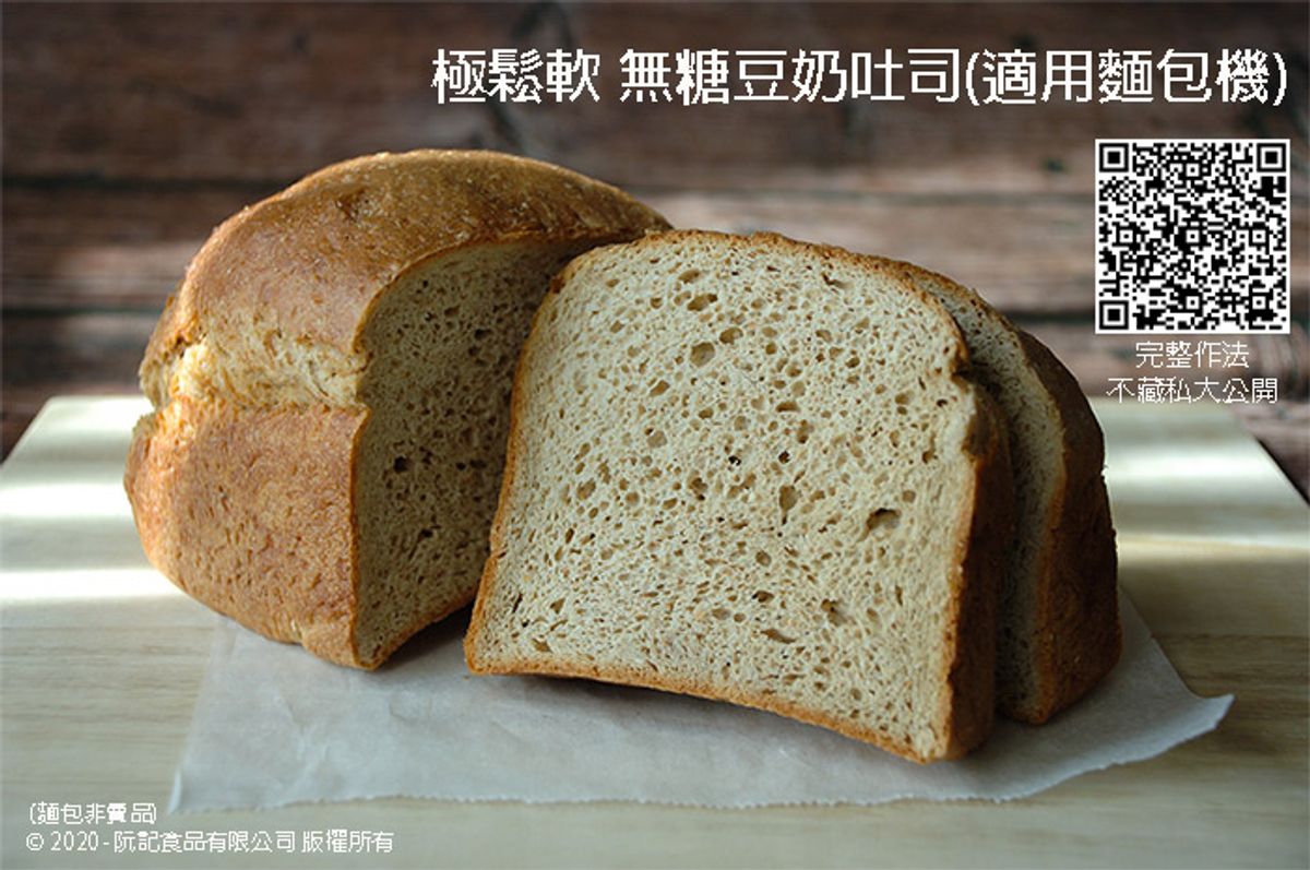 【食譜】低碳水麵包預拌粉-極鬆軟 無糖豆奶吐司(大推使用麵包機製作)