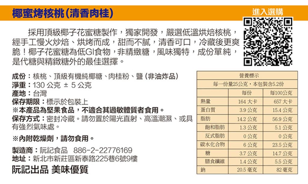 0526-2M-椰蜜烤核桃-清香肉桂-貼紙背面印刷稿.jpg