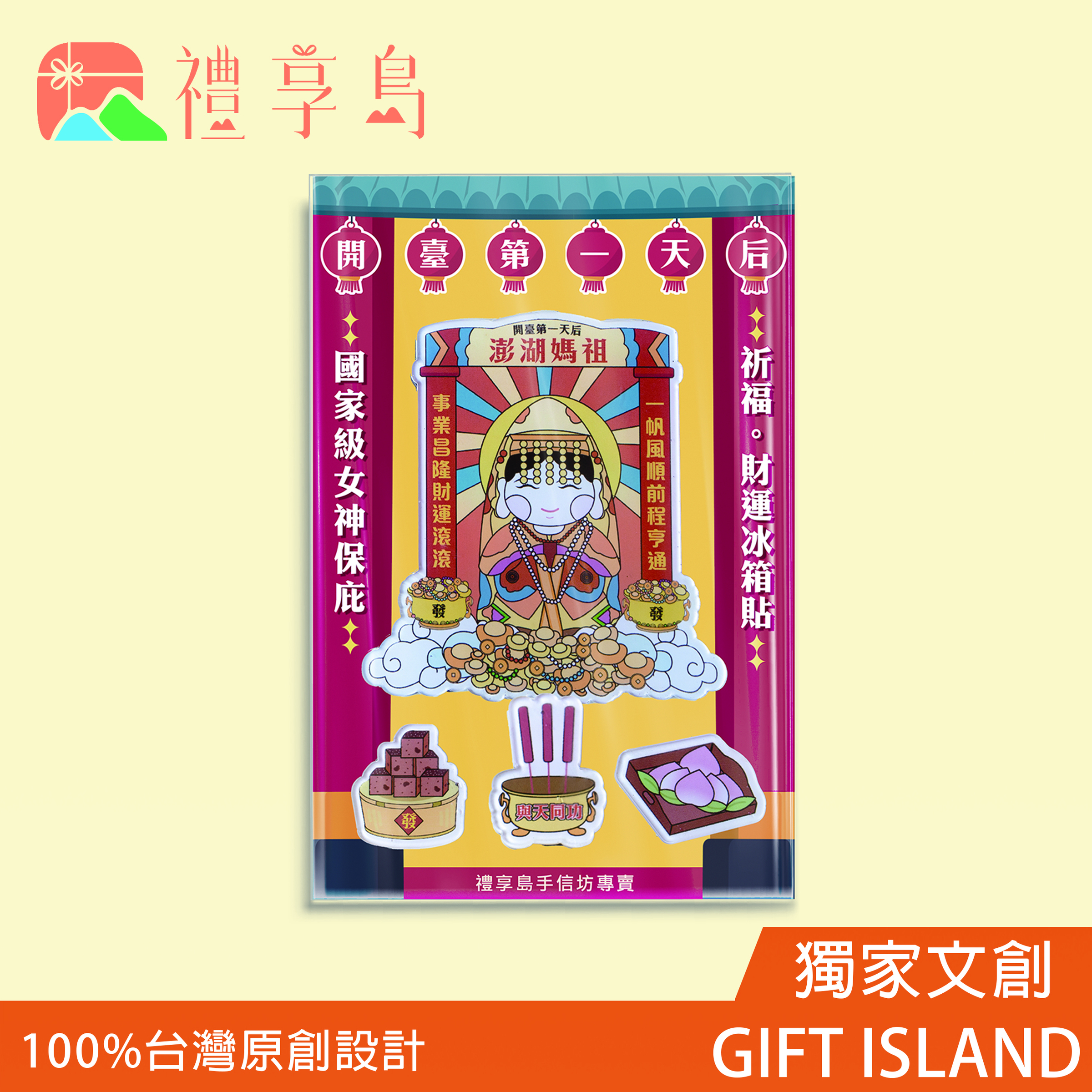 官網上架祈福冰箱貼財運