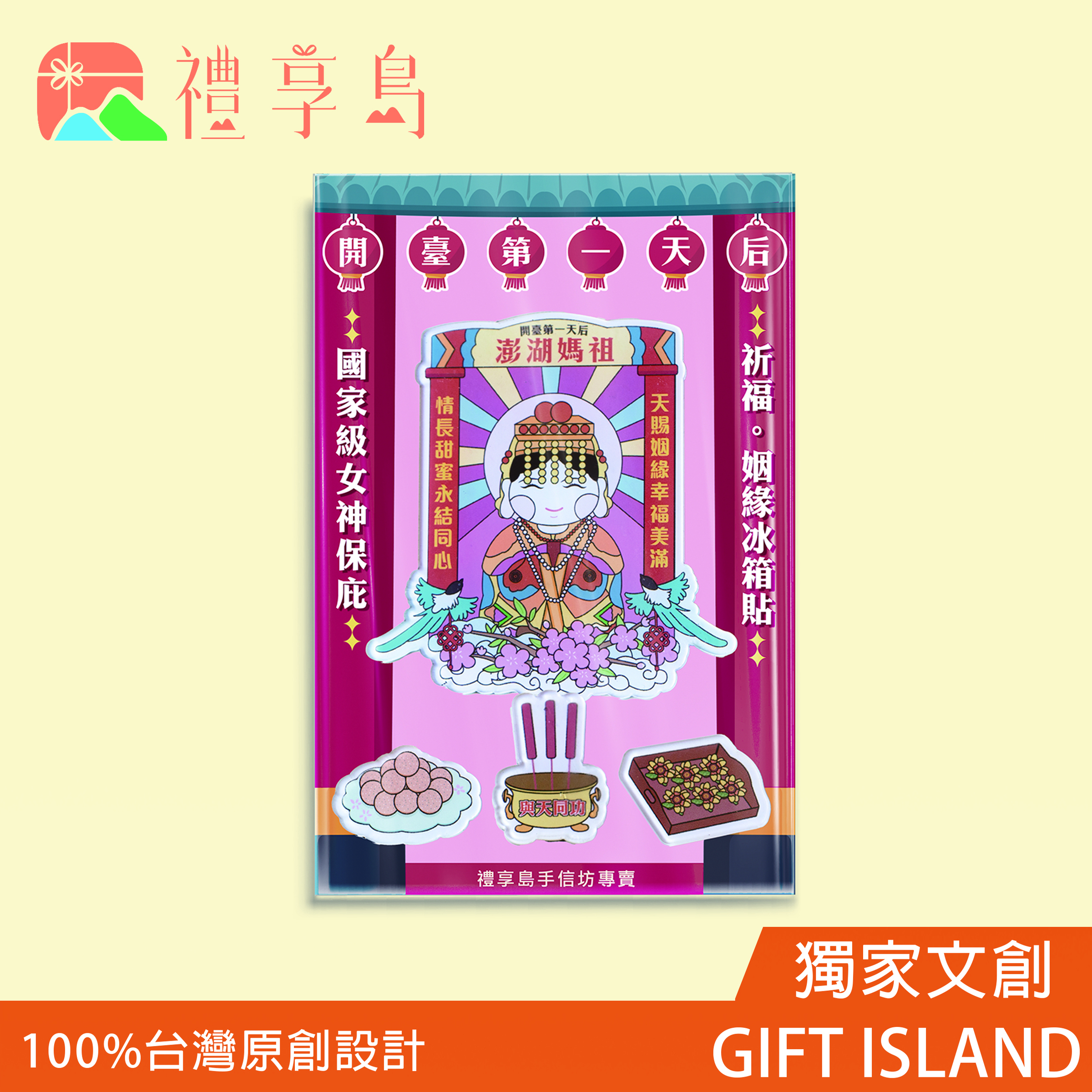 官網上架祈福冰箱貼愛情