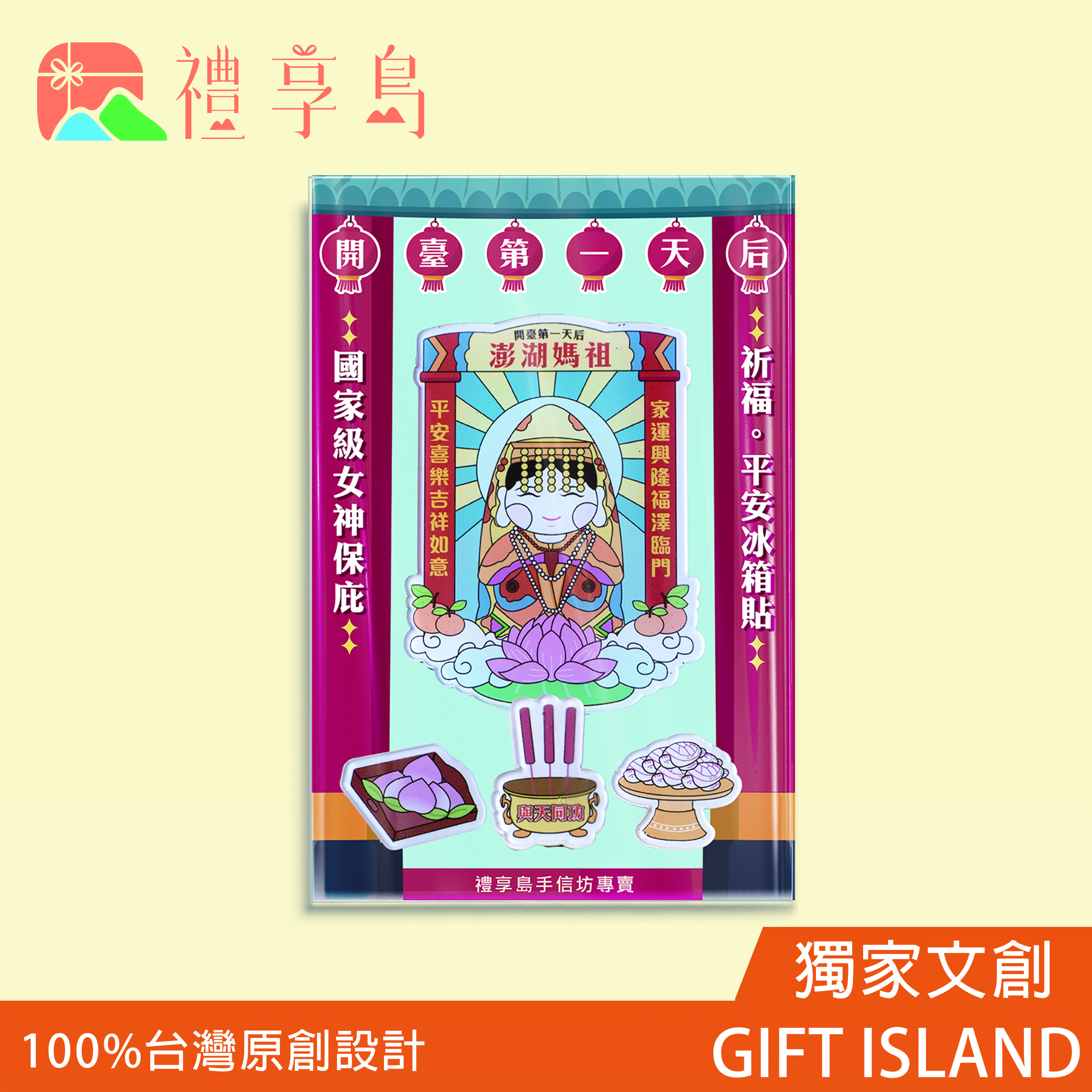 官網上架祈福冰箱貼平安