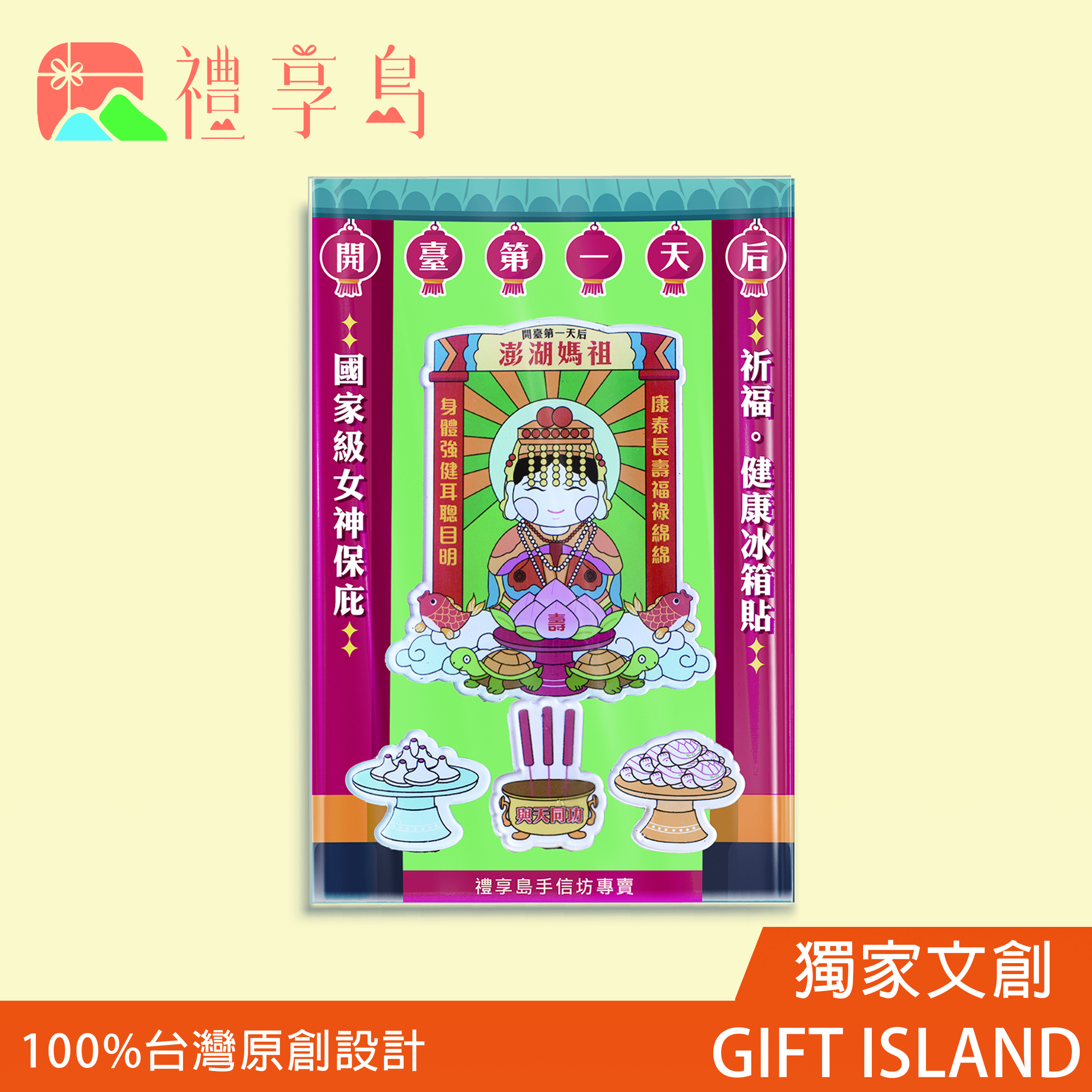 官網上架祈福冰箱貼健康