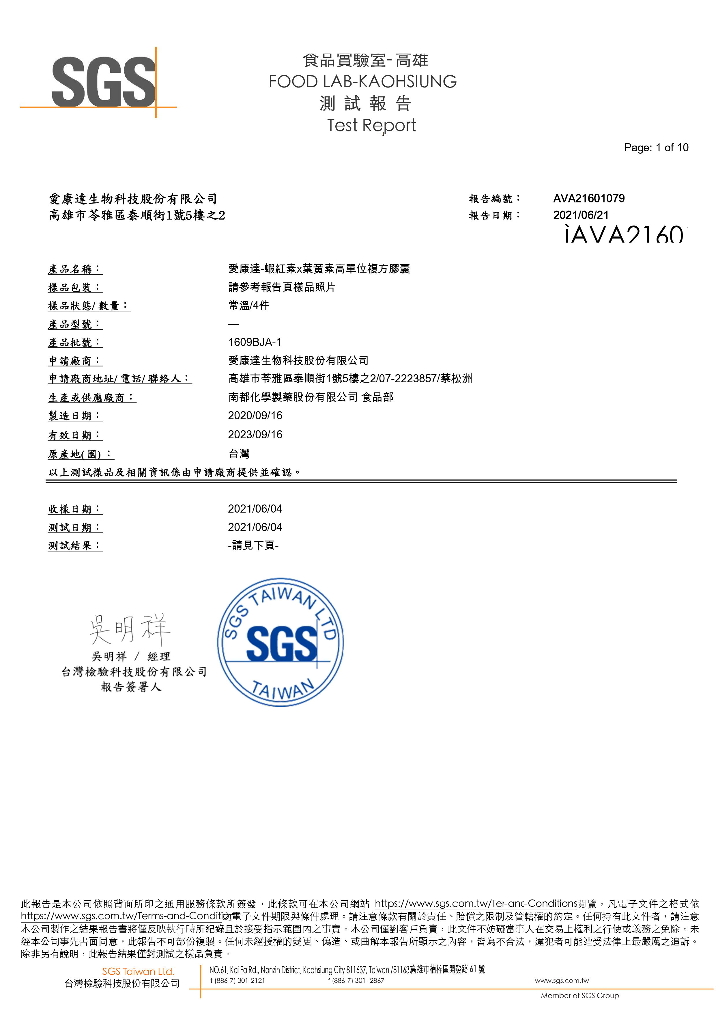 SGS_愛康達-蝦紅素X葉黃素高單位複方膠囊-01.jpg