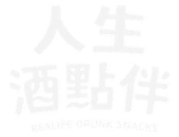 人生酒點伴 | 幹話靈魂系零食
