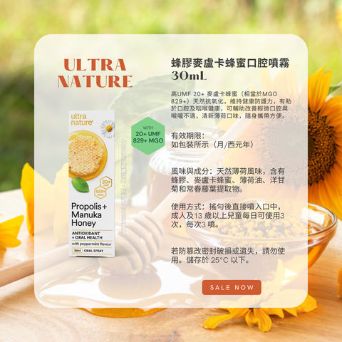 Ultra Nature 蜂膠麥盧卡蜂蜜口腔噴霧 30mL