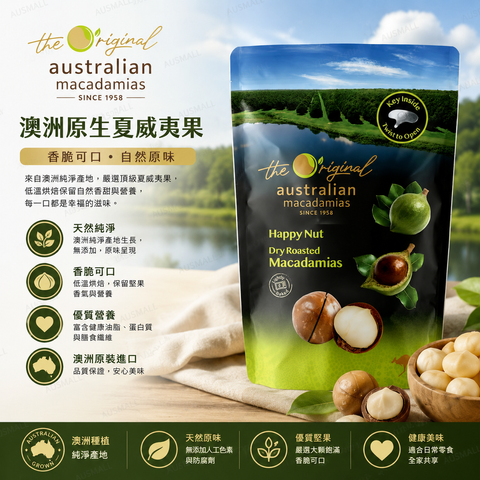 MACADAMIAS AUSTRALIA 夏威夷果仁 帶殼火山豆 225g