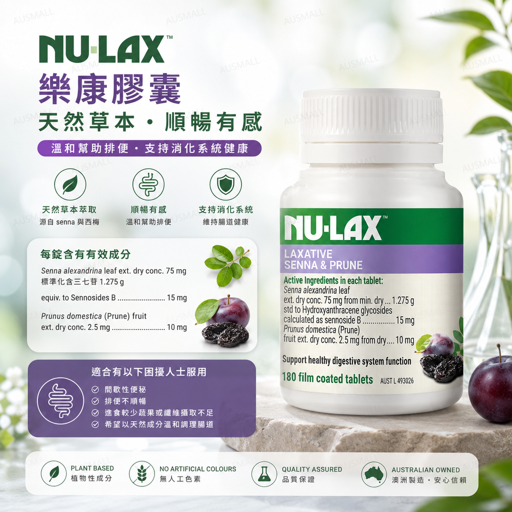 NU-LAX 天然草本西梅 樂康膠囊 180粒