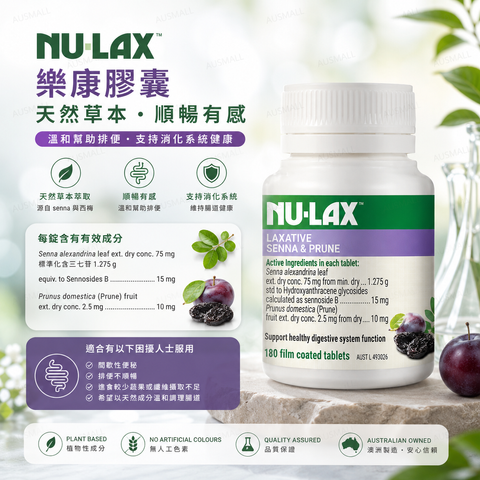 NU-LAX 天然草本西梅 樂康膠囊 180粒
