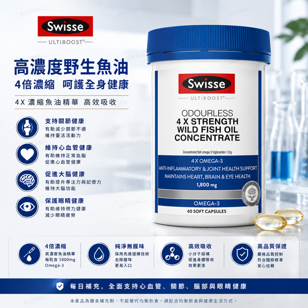 Swisse 四倍濃縮野生魚油 60粒
