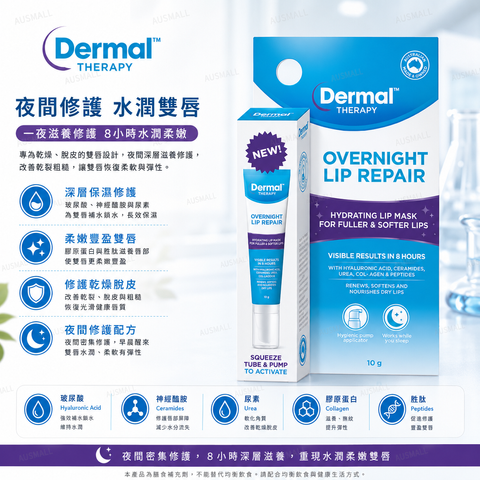 Dermal Therapy 夜間唇部修補液 10mL