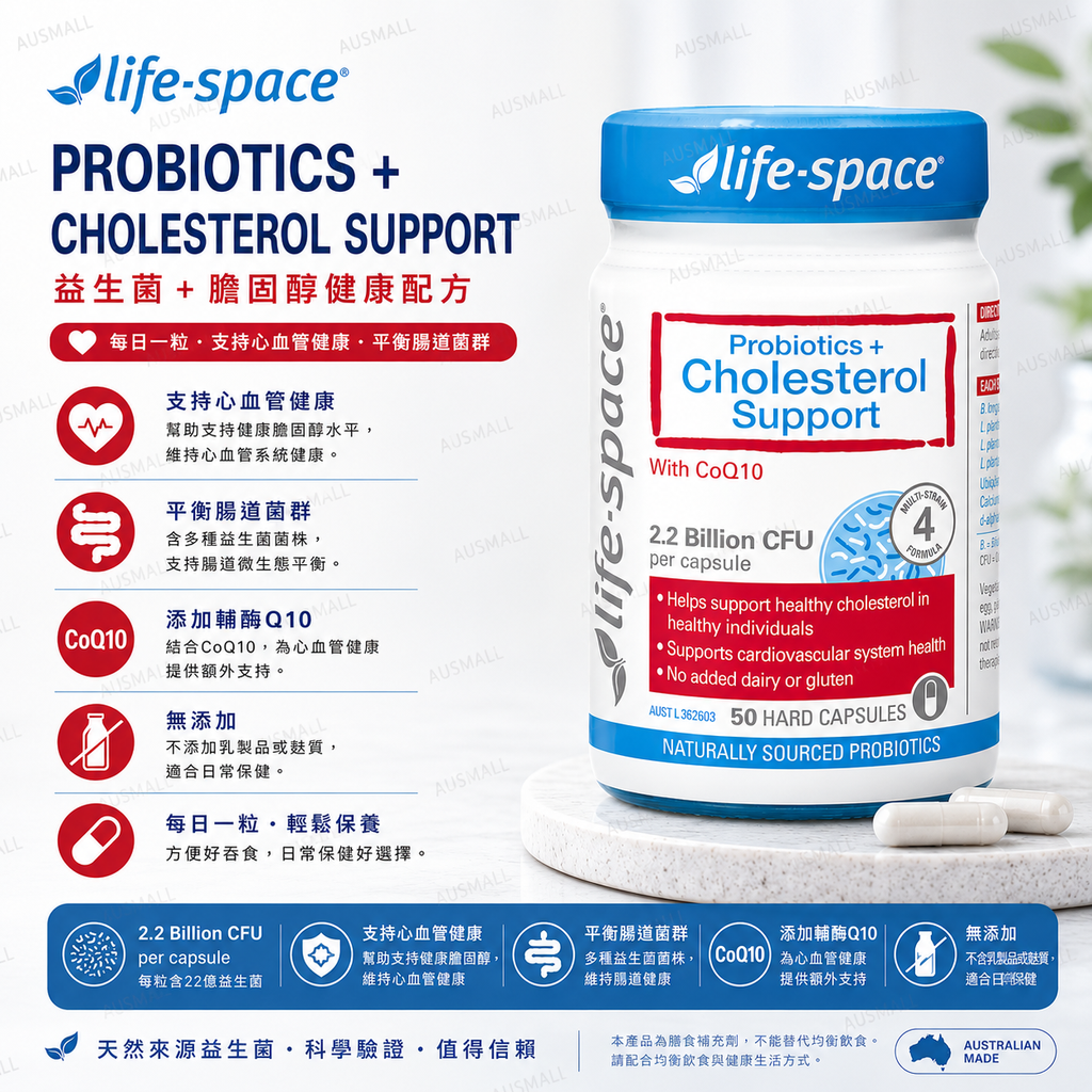 Life Space 益生菌+膽固醇支持 50 粒膠囊