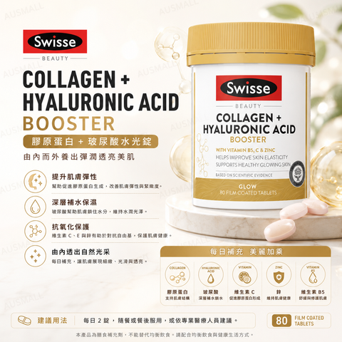 Swisse 膠原蛋白+透明質酸水光片 80粒