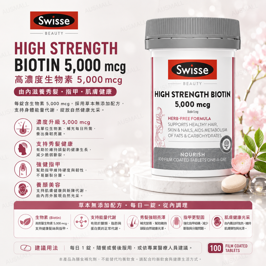 Swisse Beauty 高效能生物素 5000微克 100錠