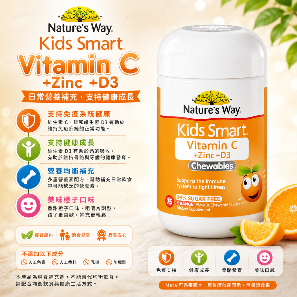Nature's Way 兒童維生素C+鋅+D3 咀嚼片 75粒