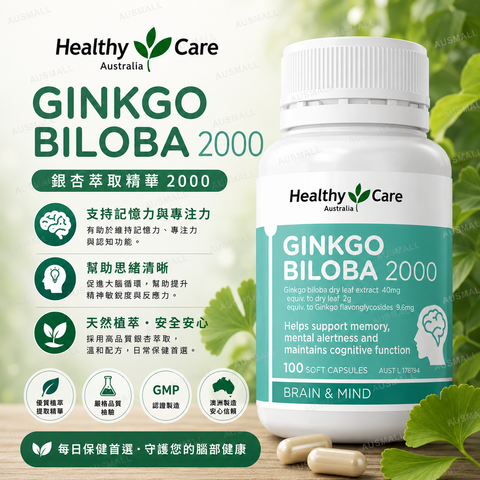 Healthy Care 銀杏健腦記憶片2000mg 100粒