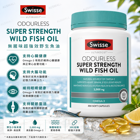 Swisse Ultiboost 無腥味 超強效野生魚油 2000毫克 300粒膠囊 特大包裝