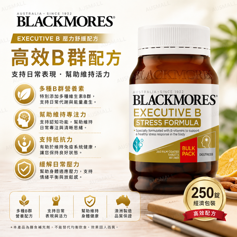 Blackmores B群 250片裝 特大號